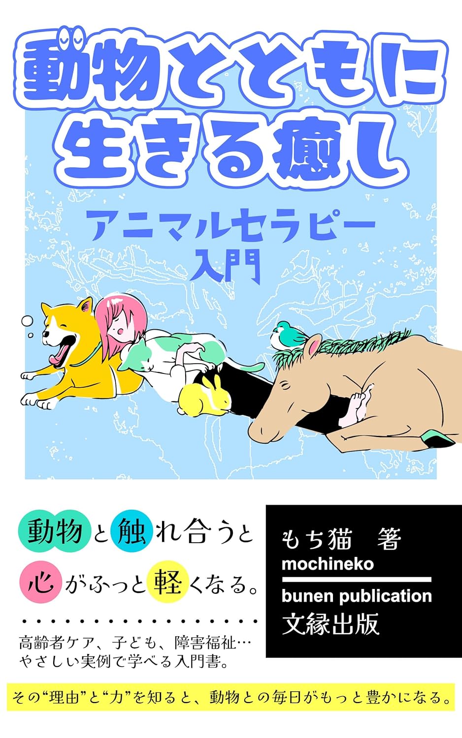 動物とともに生きる癒し ―アニマルセラピー入門―